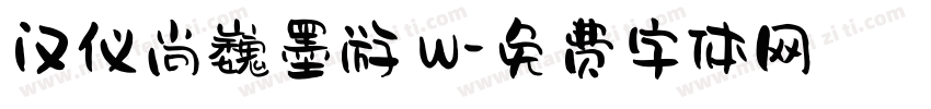 汉仪尚巍墨游 W字体转换